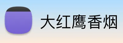 大红鹰香烟 logo